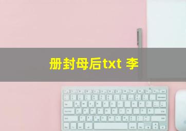 册封母后txt 李